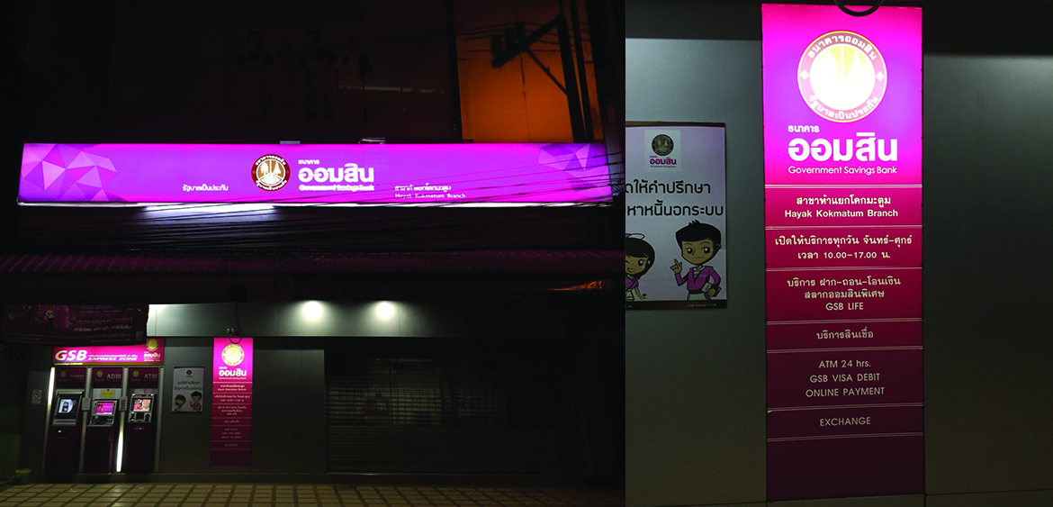 S.Thana Printing - ธนาคารออมสิน สาขาห้าแยกโคกมะตูม