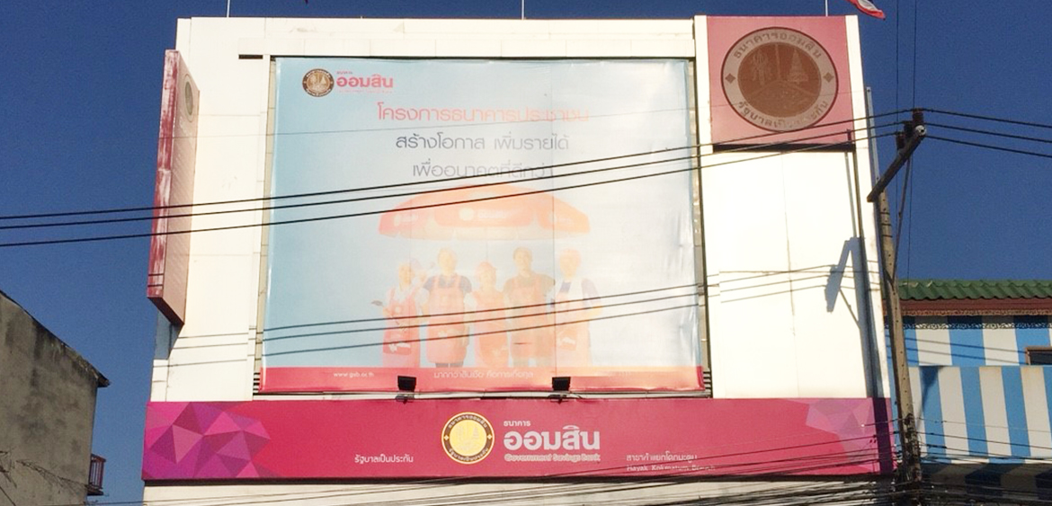 S.Thana Printing - ธนาคารออมสิน สาขาห้าแยกโคกมะตูม